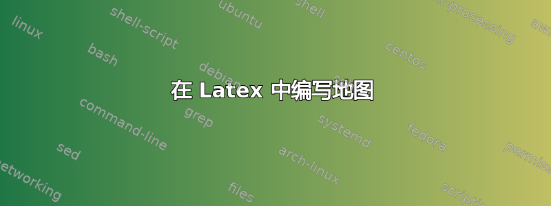 在 Latex 中编写地图