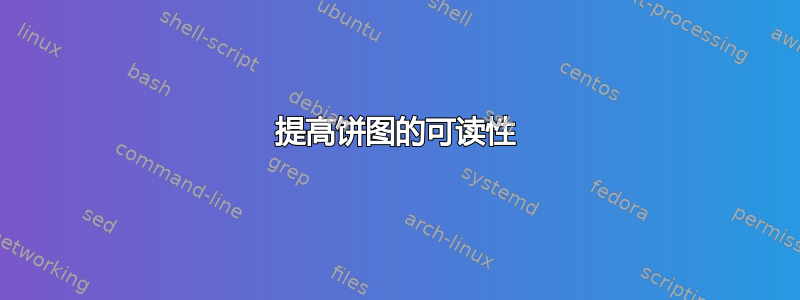 提高饼图的可读性