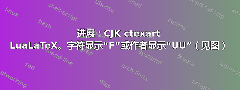 进展：CJK ctexart LuaLaTeX。字符显示“F”或作者显示“UU”（见图）