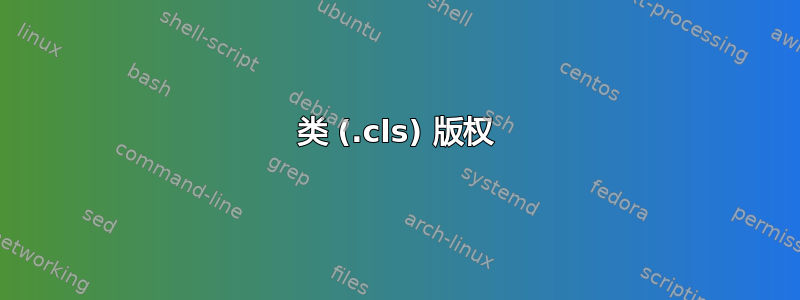 类 (.cls) 版权