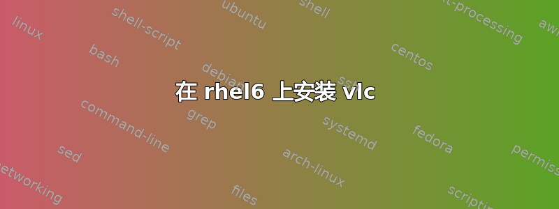 在 rhel6 上安装 vlc