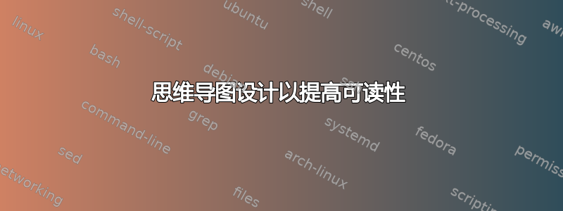 思维导图设计以提高可读性