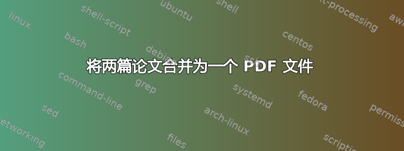 将两篇论文合并为一个 PDF 文件