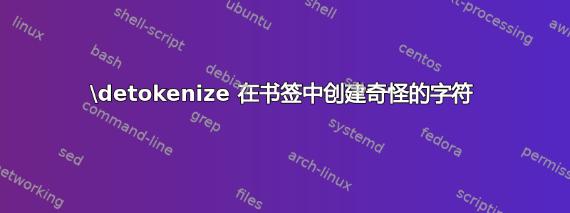 \detokenize 在书签中创建奇怪的字符