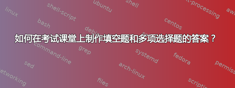 如何在考试课堂上制作填空题和多项选择题的答案？