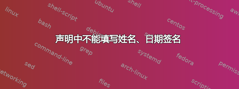 声明中不能填写姓名、日期签名