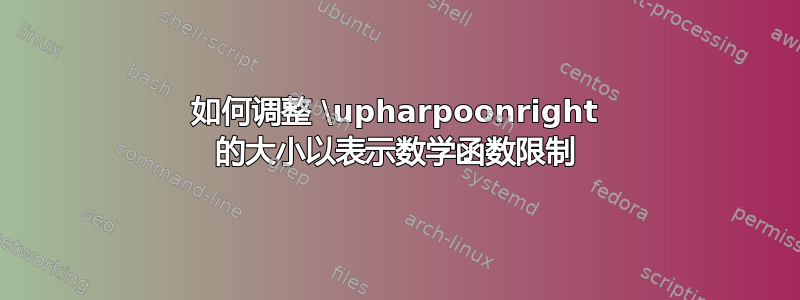 如何调整 \upharpoonright 的大小以表示数学函数限制