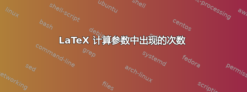 LaTeX 计算参数中出现的次数