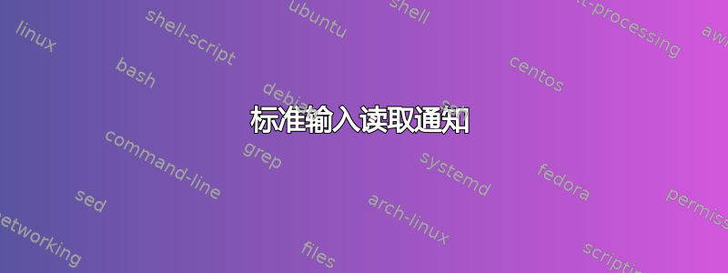 标准输入读取通知