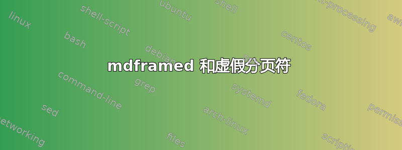 mdframed 和虚假分页符