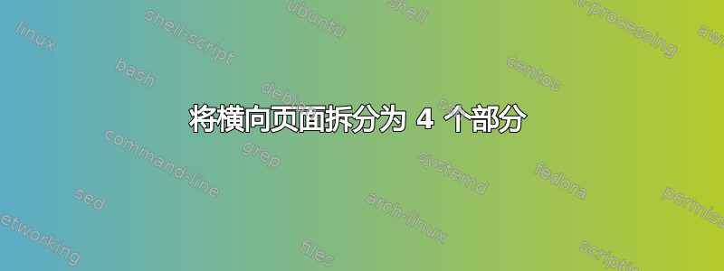 将横向页面拆分为 4 个部分