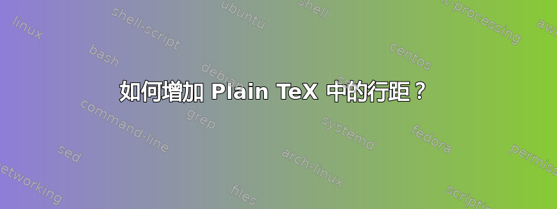 如何增加 Plain TeX 中的行距？