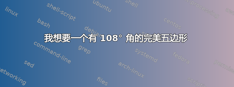 我想要一个有 108° 角的完美五边形