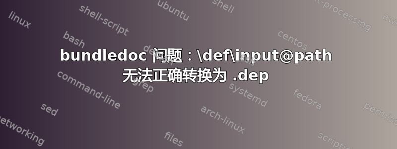 bundledoc 问题：\def\input@path 无法正确转换为 .dep