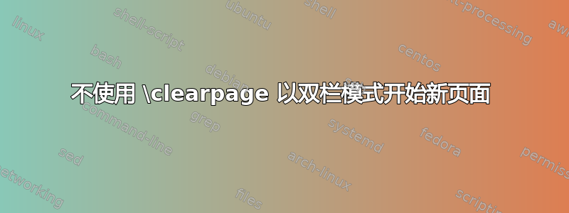 不使用 \clearpage 以双栏模式开始新页面