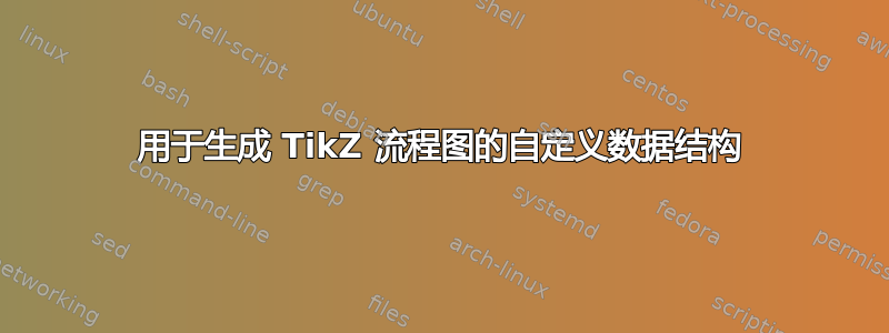 用于生成 TikZ 流程图的自定义数据结构