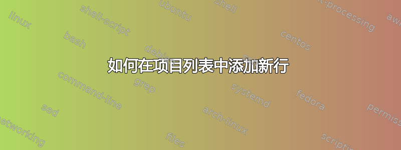 如何在项目列表中添加新行