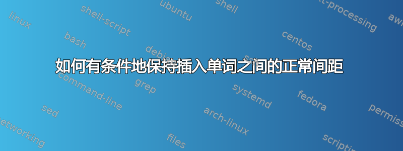 如何有条件地保持插入单词之间的正常间距