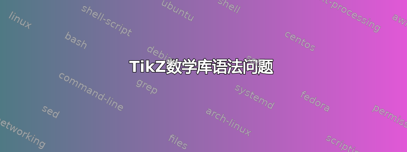 TikZ数学库语法问题