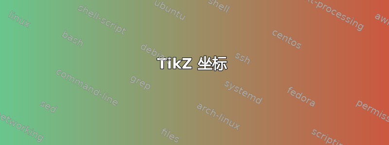 TikZ 坐标