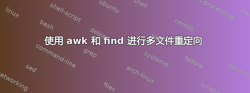 使用 awk 和 find 进行多文件重定向