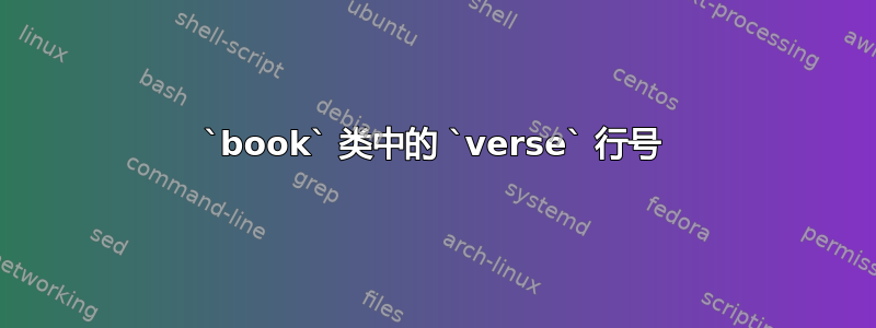 `book` 类中的 `verse` 行号