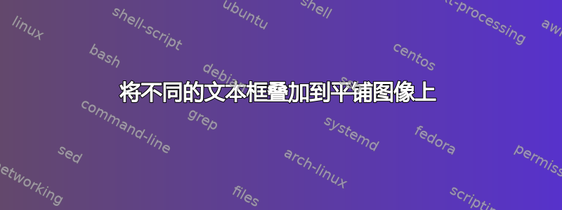 将不同的文本框叠加到平铺图像上