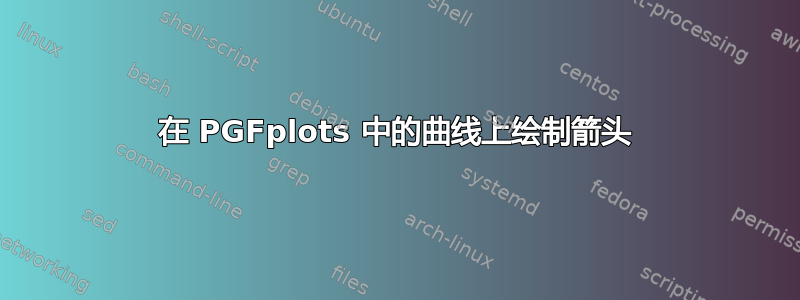 在 PGFplots 中的曲线上绘制箭头