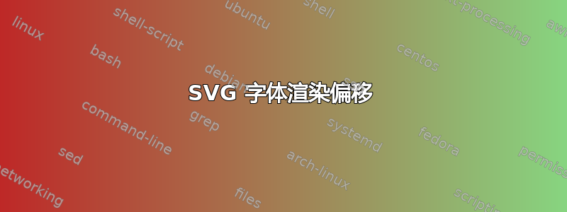 SVG 字体渲染偏移