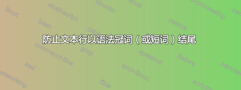 防止文本行以语法冠词（或短词）结尾