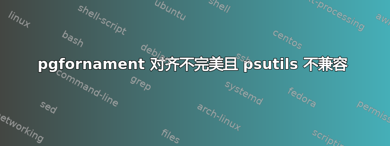 pgfornament 对齐不完美且 psutils 不兼容