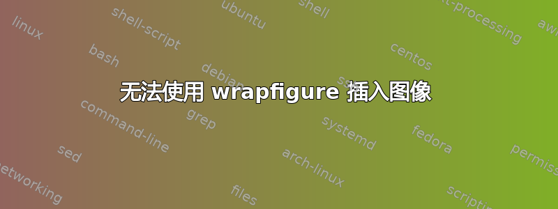 无法使用 wrapfigure 插入图像