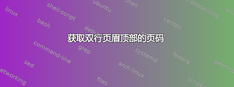 获取双行页眉顶部的页码