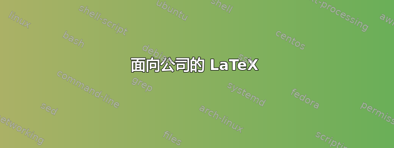 面向公司的 LaTeX