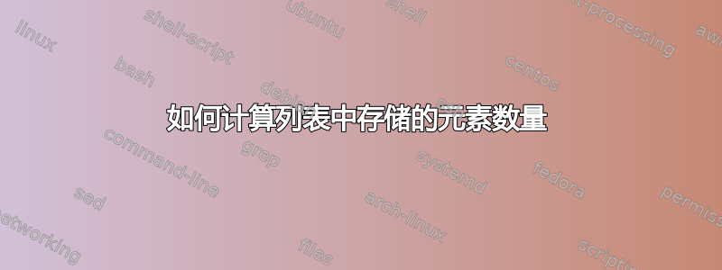 如何计算列表中存储的元素数量