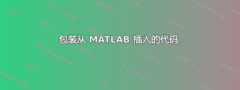 包装从 MATLAB 插入的代码