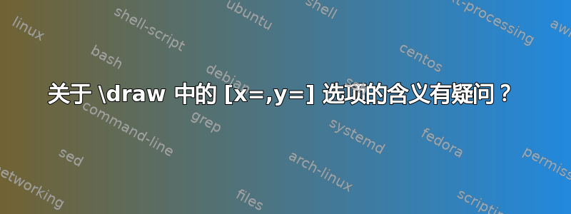 关于 \draw 中的 [x=,y=] 选项的含义有疑问？