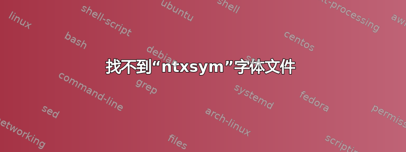 找不到“ntxsym”字体文件