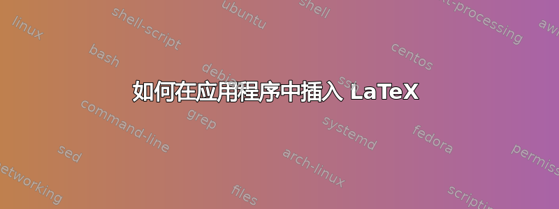 如何在应用程序中插入 LaTeX