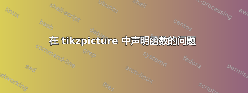 在 tikzpicture 中声明函数的问题