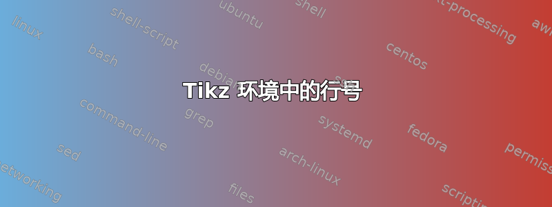 Tikz 环境中的行号