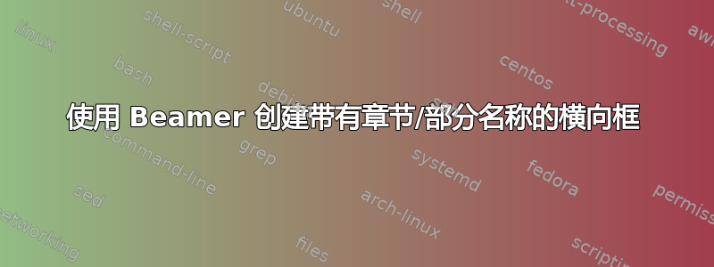 使用 Beamer 创建带有章节/部分名称的横向框