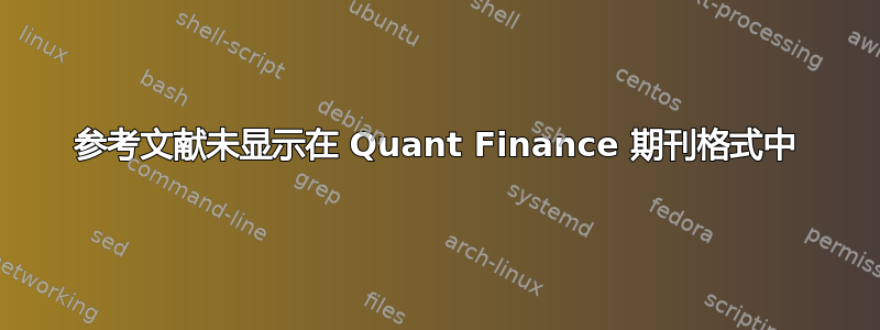 参考文献未显示在 Quant Finance 期刊格式中