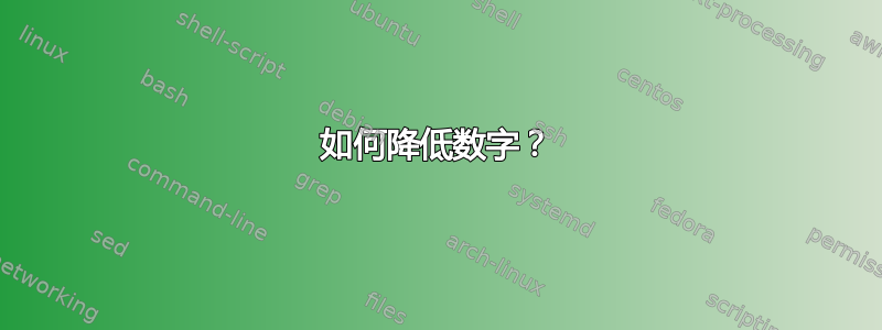 如何降低数字？