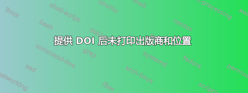 提供 DOI 后未打印出版商和位置