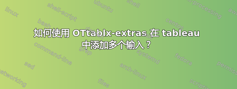 如何使用 OTtablx-extras 在 tableau 中添加多个输入？