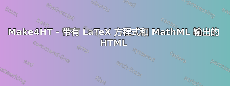 Make4HT - 带有 LaTeX 方程式和 MathML 输出的 HTML