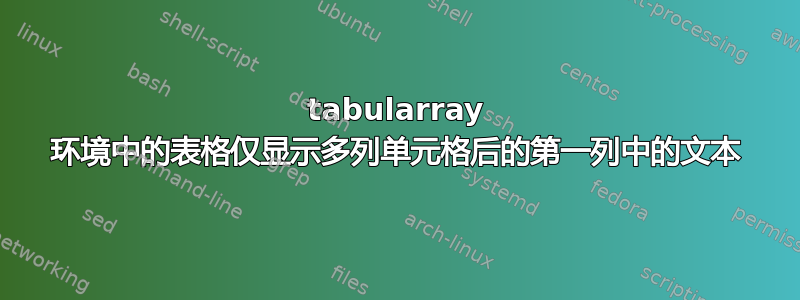 tabularray 环境中的表格仅显示多列单元格后的第一列中的文本