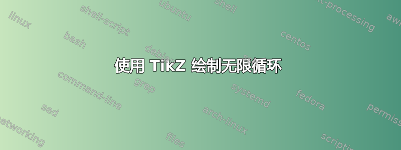 使用 TikZ 绘制无限循环