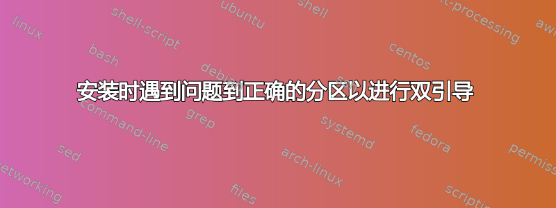 安装时遇到问题到正确的分区以进行双引导